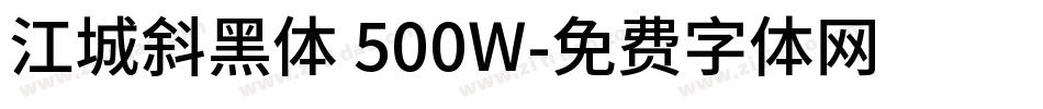 江城斜黑体 500W字体转换
